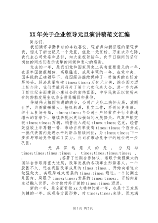 XX年关于企业领导元旦演讲范文汇编