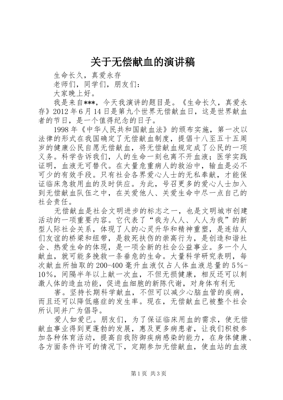 关于无偿献血的致辞演讲稿_第1页