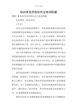 培训学员开班仪式主持词四篇
