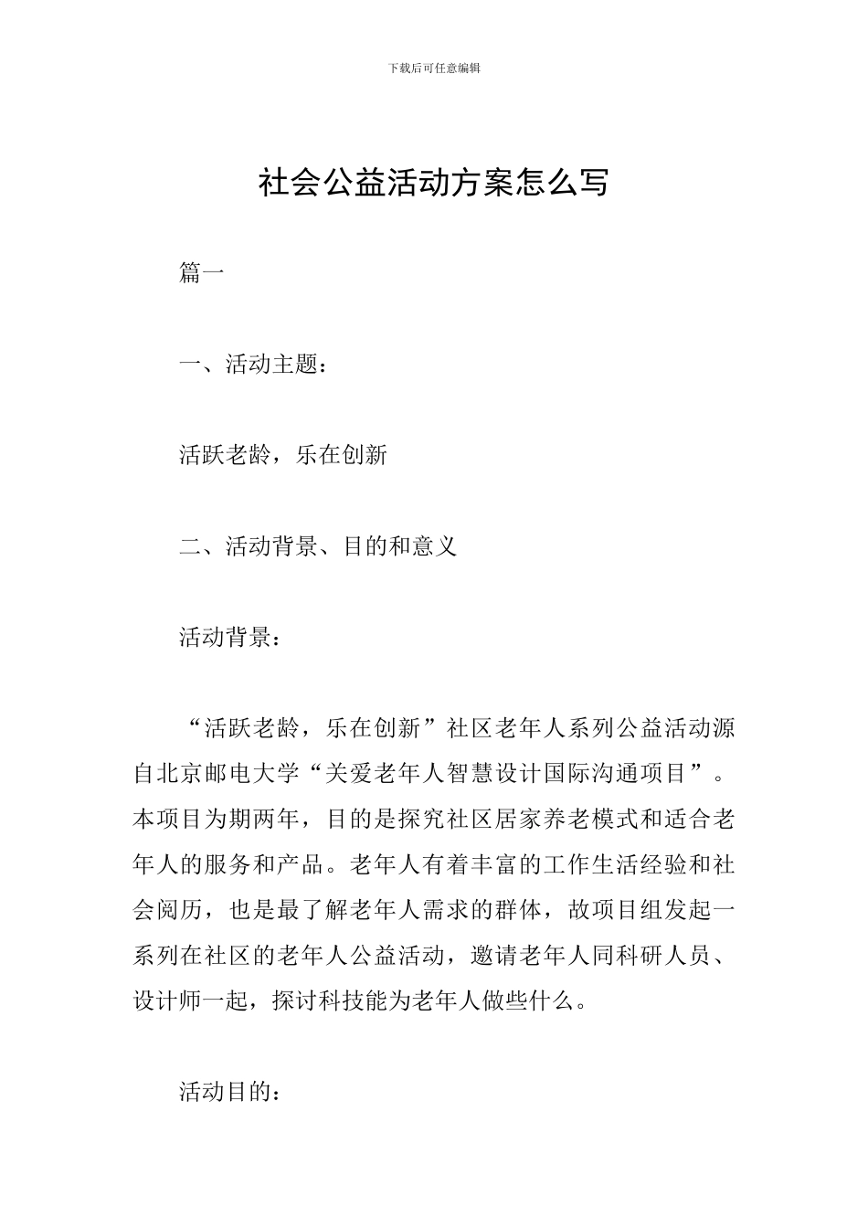 社会公益活动方案怎么写_第1页