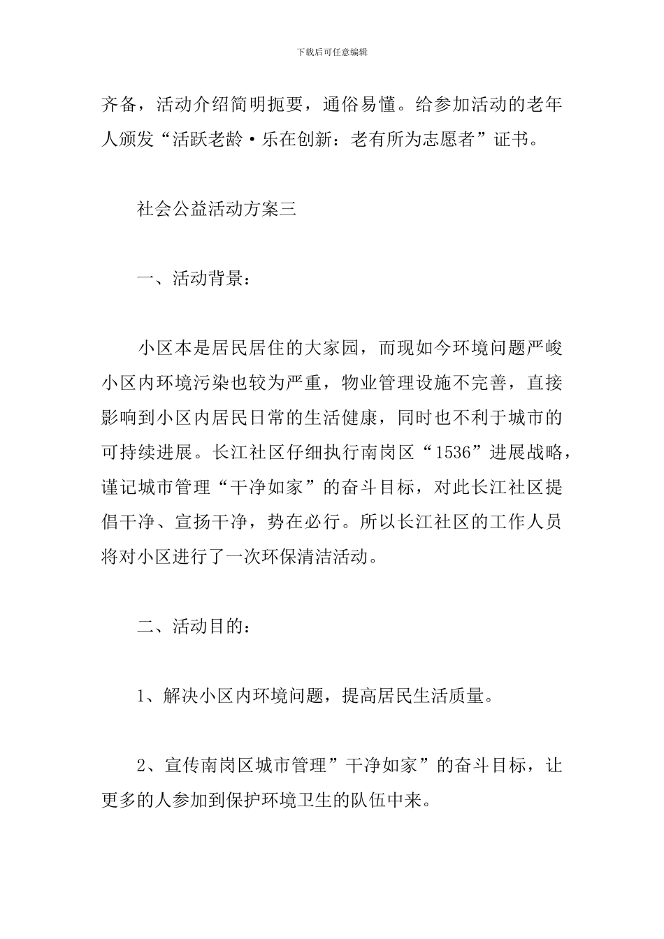 社会公益活动方案怎么写_第3页