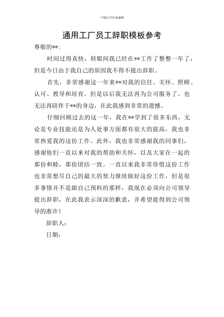 通用工厂员工辞职模板参考_第1页