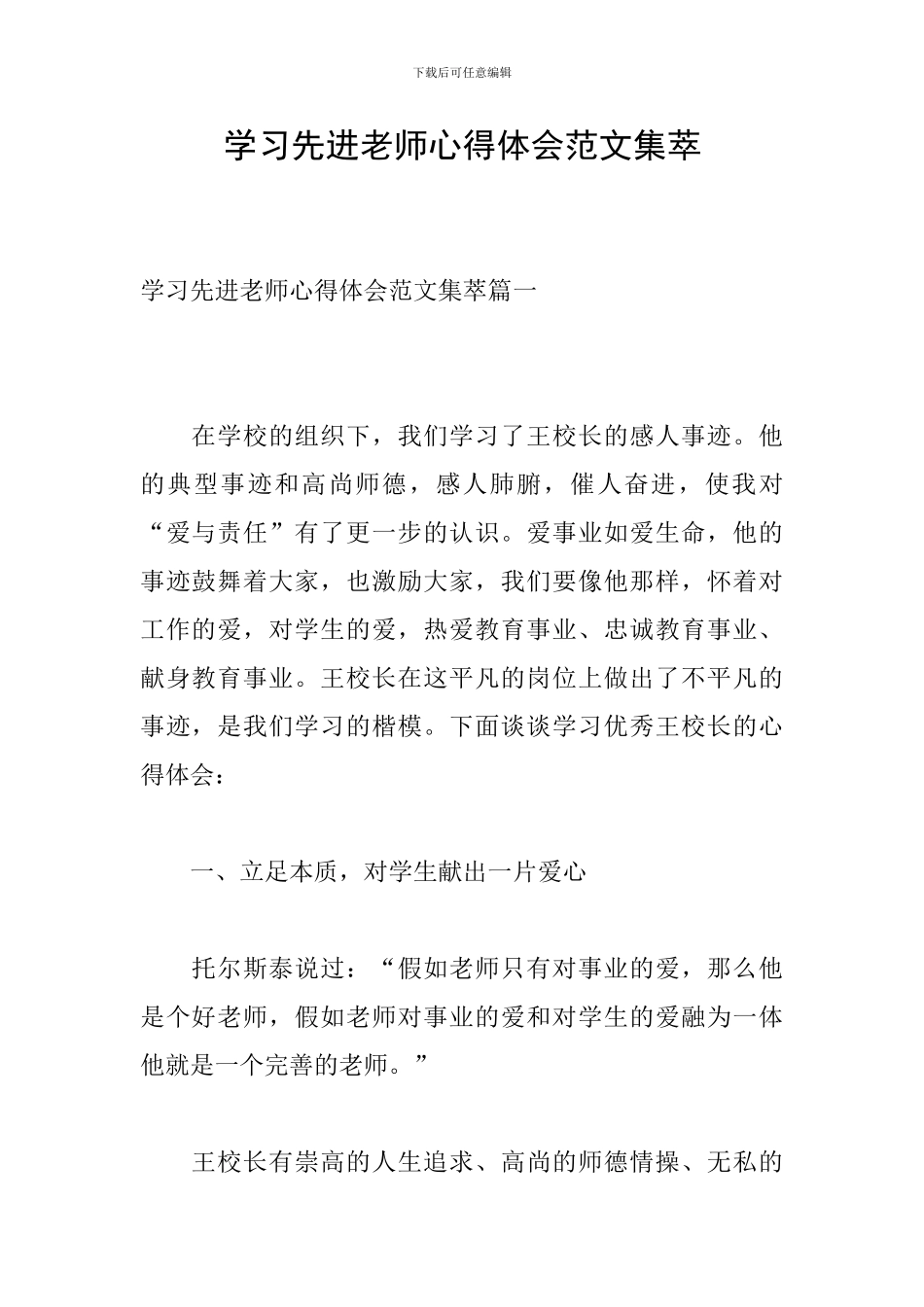 学习先进教师心得体会范文集萃_第1页