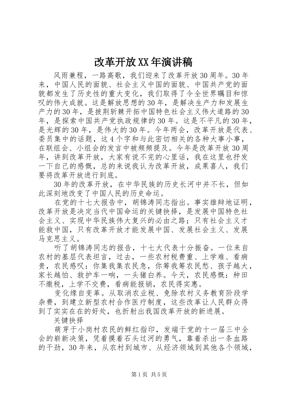 改革开放XX年演讲稿范文_第1页