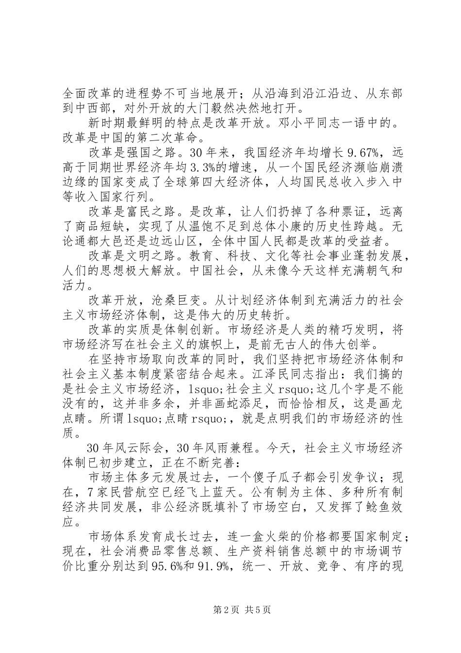 改革开放XX年演讲稿范文_第2页