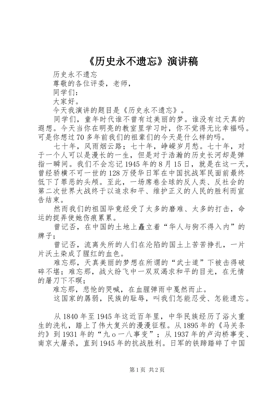 《历史永不遗忘》演讲稿范文_第1页
