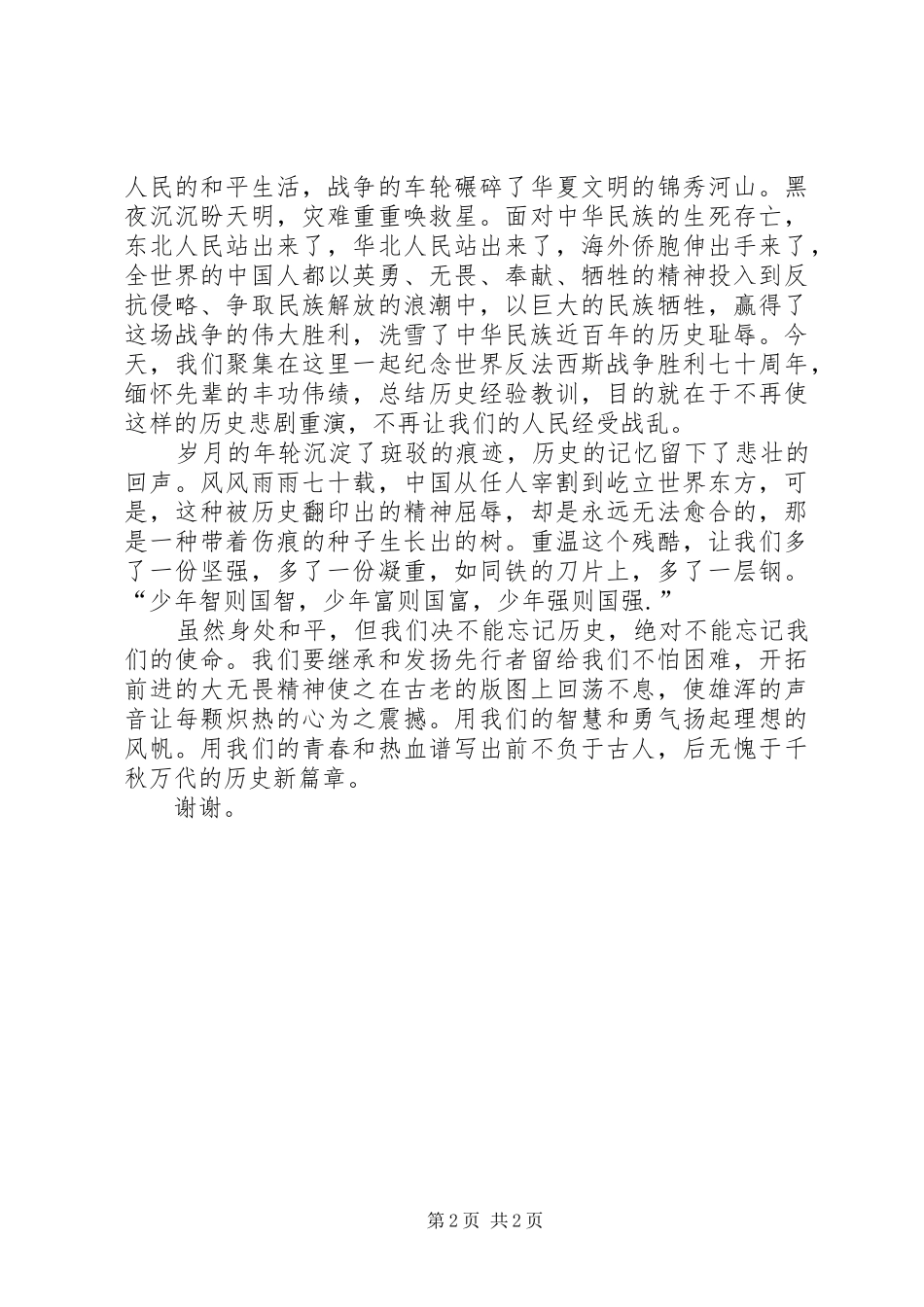 《历史永不遗忘》演讲稿范文_第2页