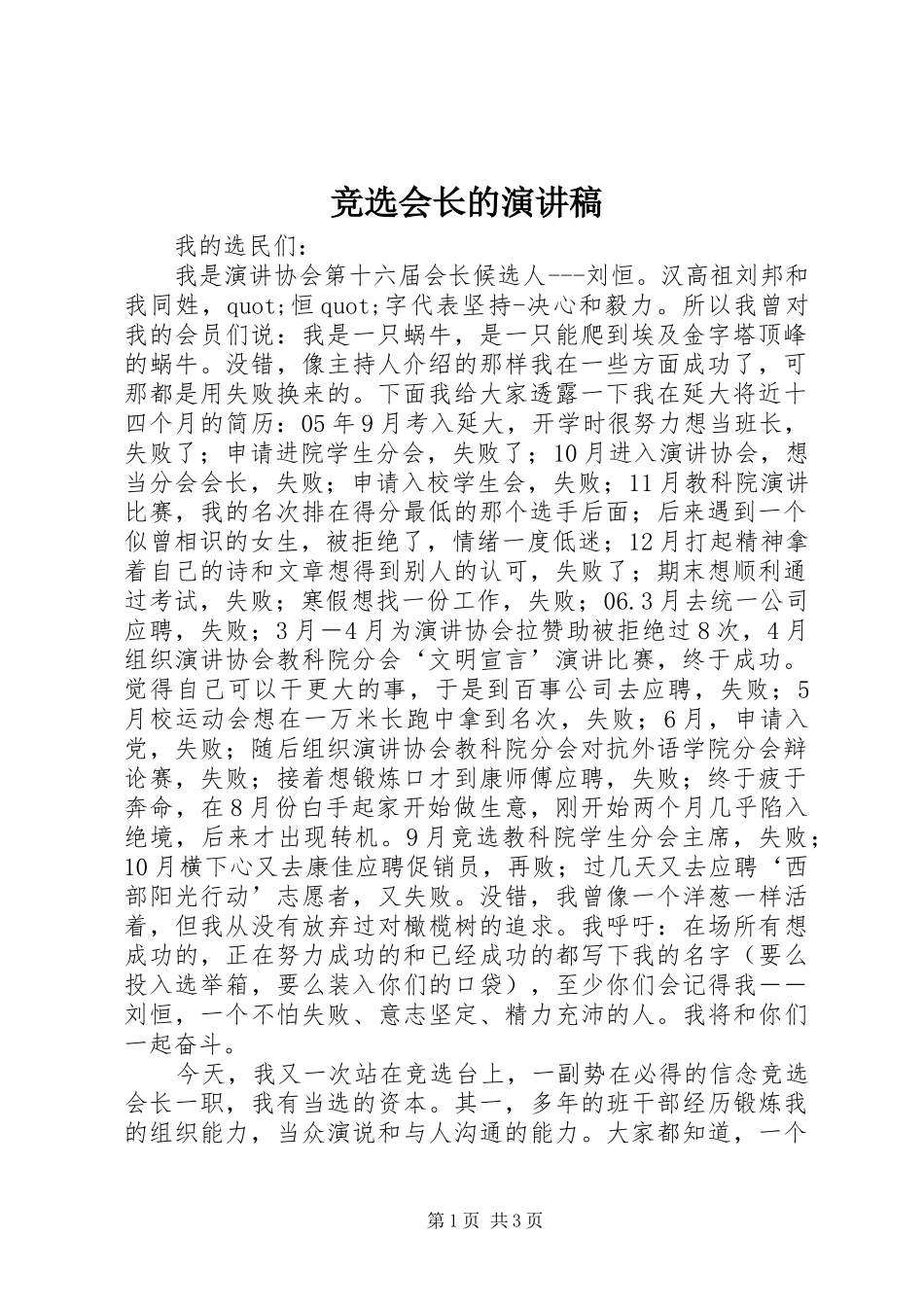 竞选会长的演讲稿范文_第1页