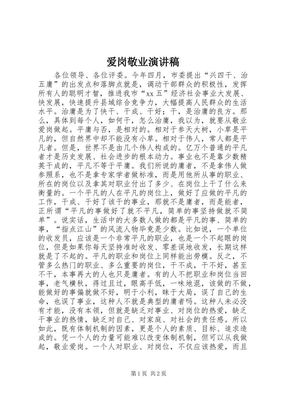 爱岗敬业演讲稿范文_3_第1页