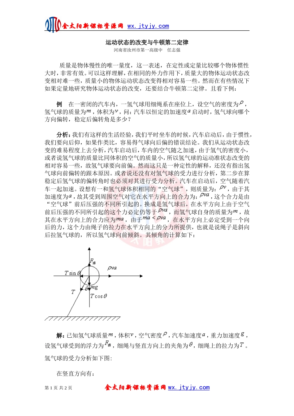 运动状态的改变与牛顿第二定律_第1页