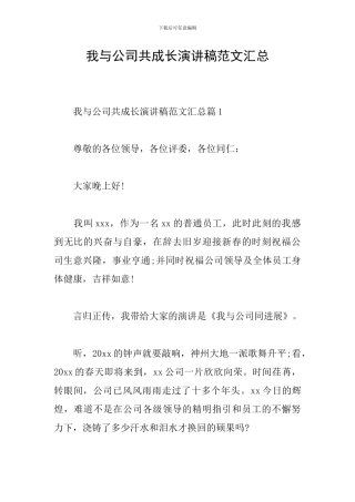 我与公司共成长演讲稿范文汇总