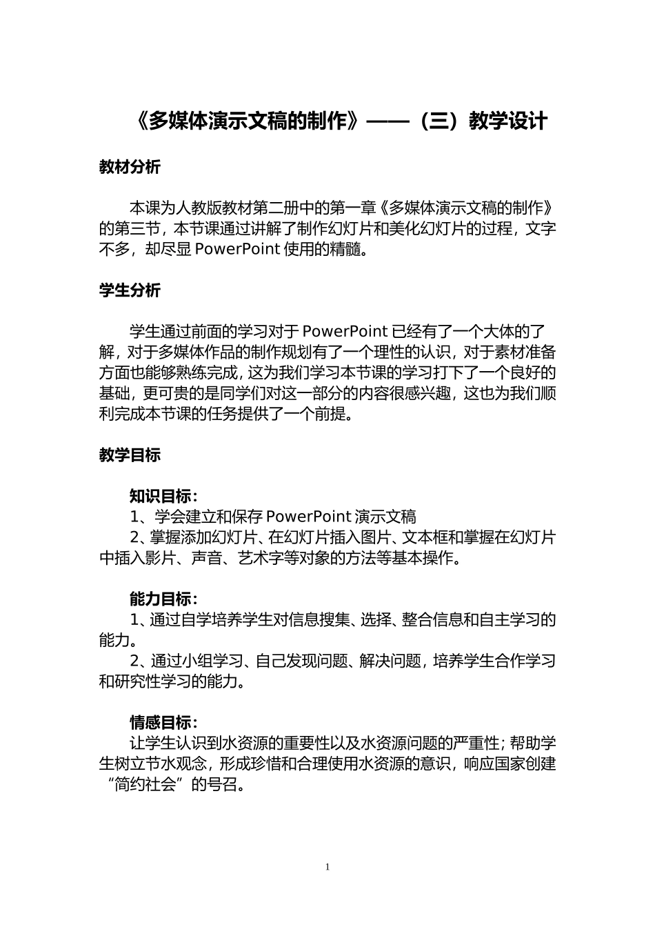 初中二年级信息技术《制作幻灯片》集体备课教学设计_第1页