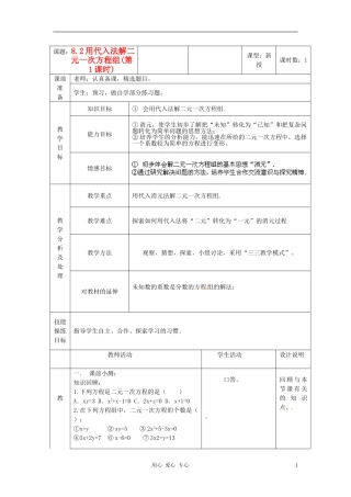 广东省龙门县龙城一中七年级数学《代入法解二元一次方程组》教案