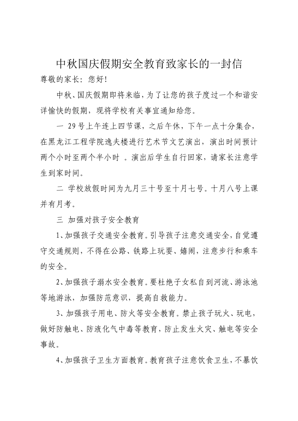 国庆假期安全教育致家长的一封信_第1页