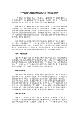 小学品德与社会课程资源亦有“隐形的翅膀”