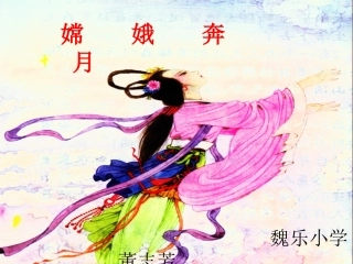 嫦娥奔月 (2)