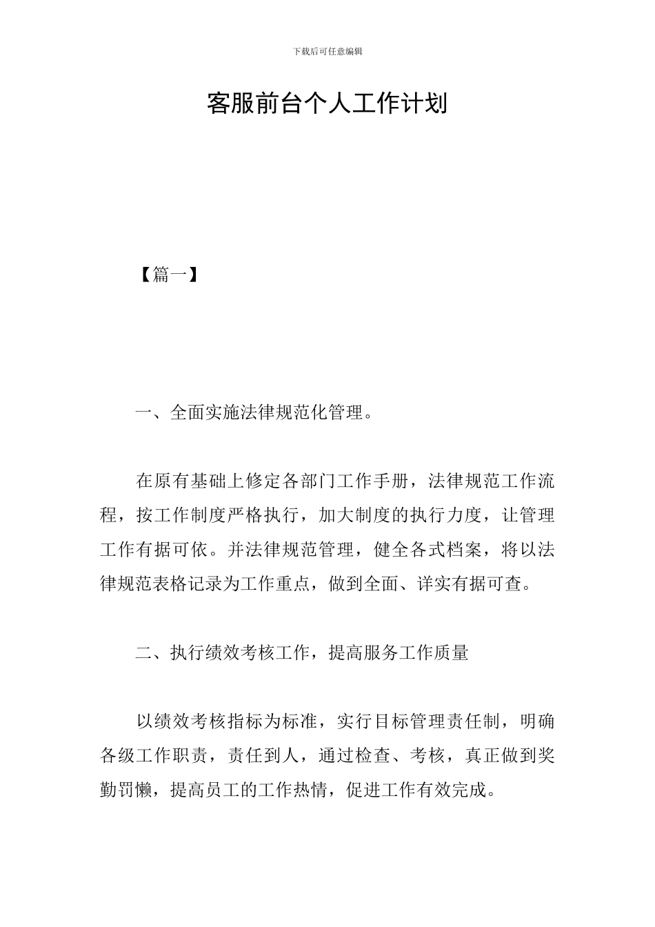 客服前台个人工作计划_第1页