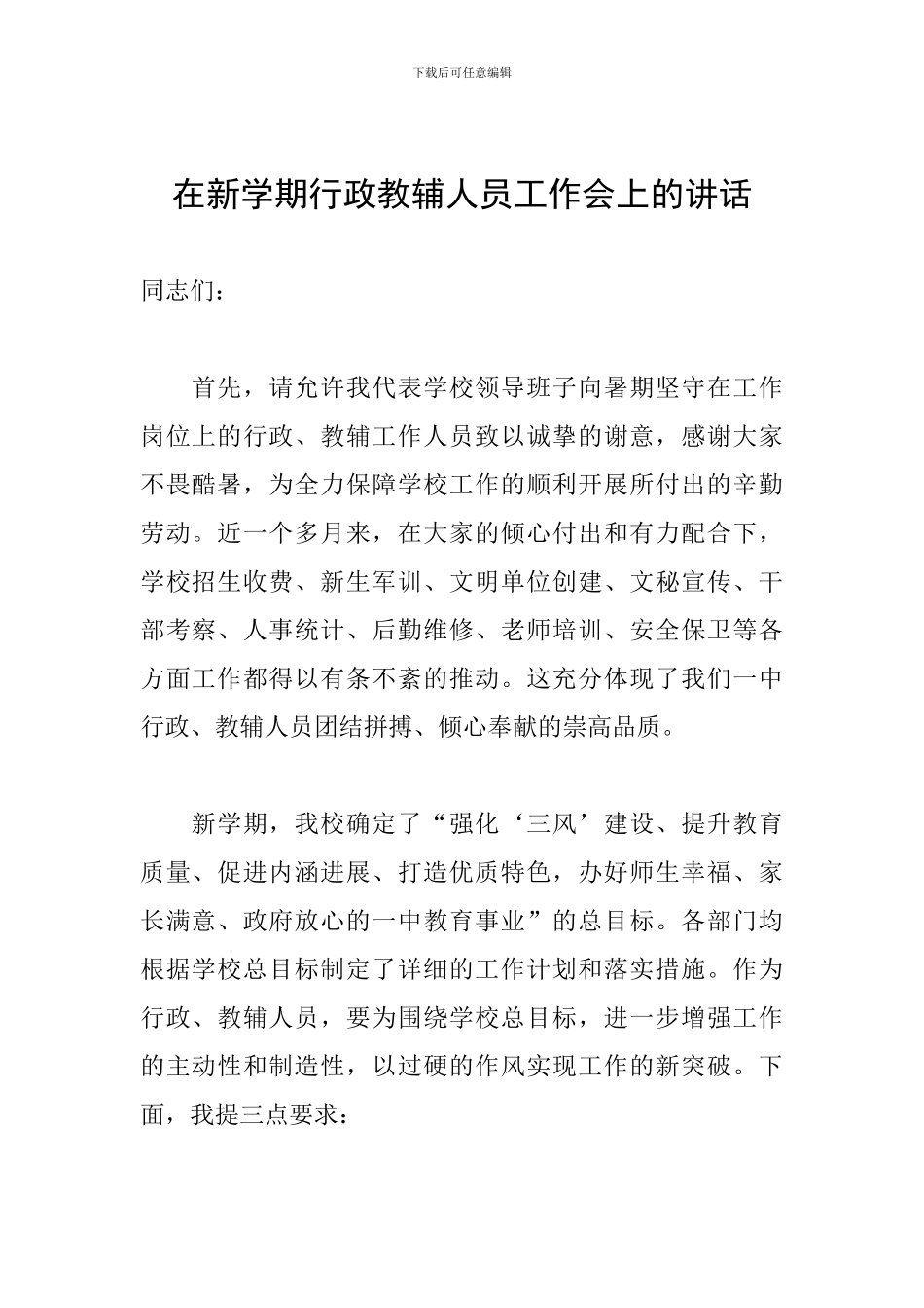 在新学期行政教辅人员工作会上的讲话_第1页