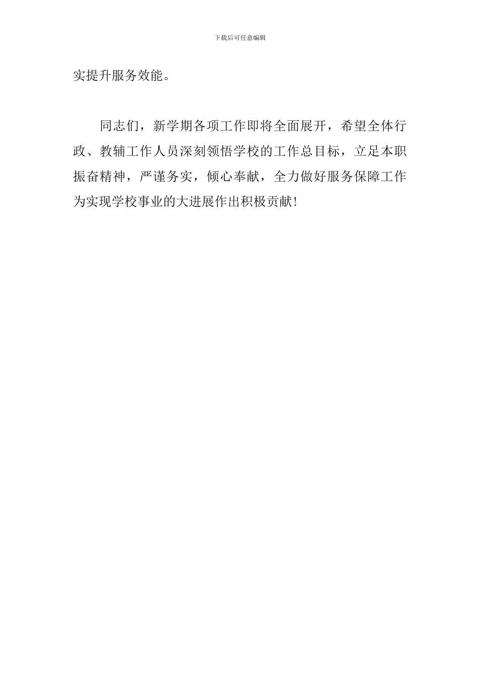 在新学期行政教辅人员工作会上的讲话_第3页