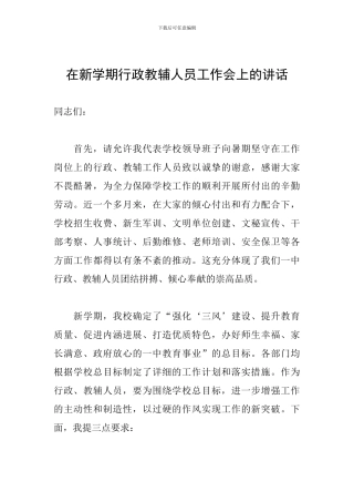 在新学期行政教辅人员工作会上的讲话