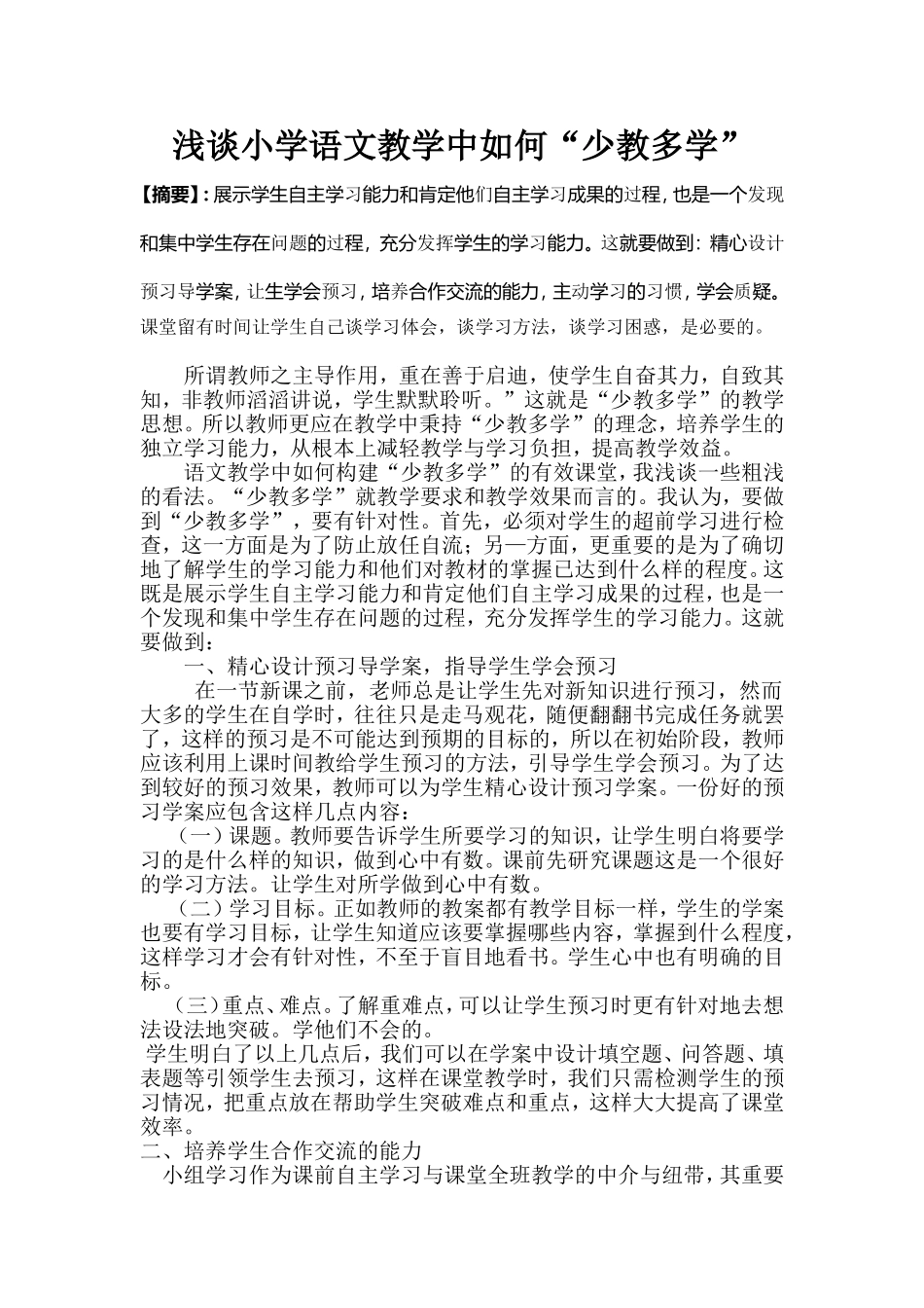浅谈小学语文教学中如何“少教多学”_第1页