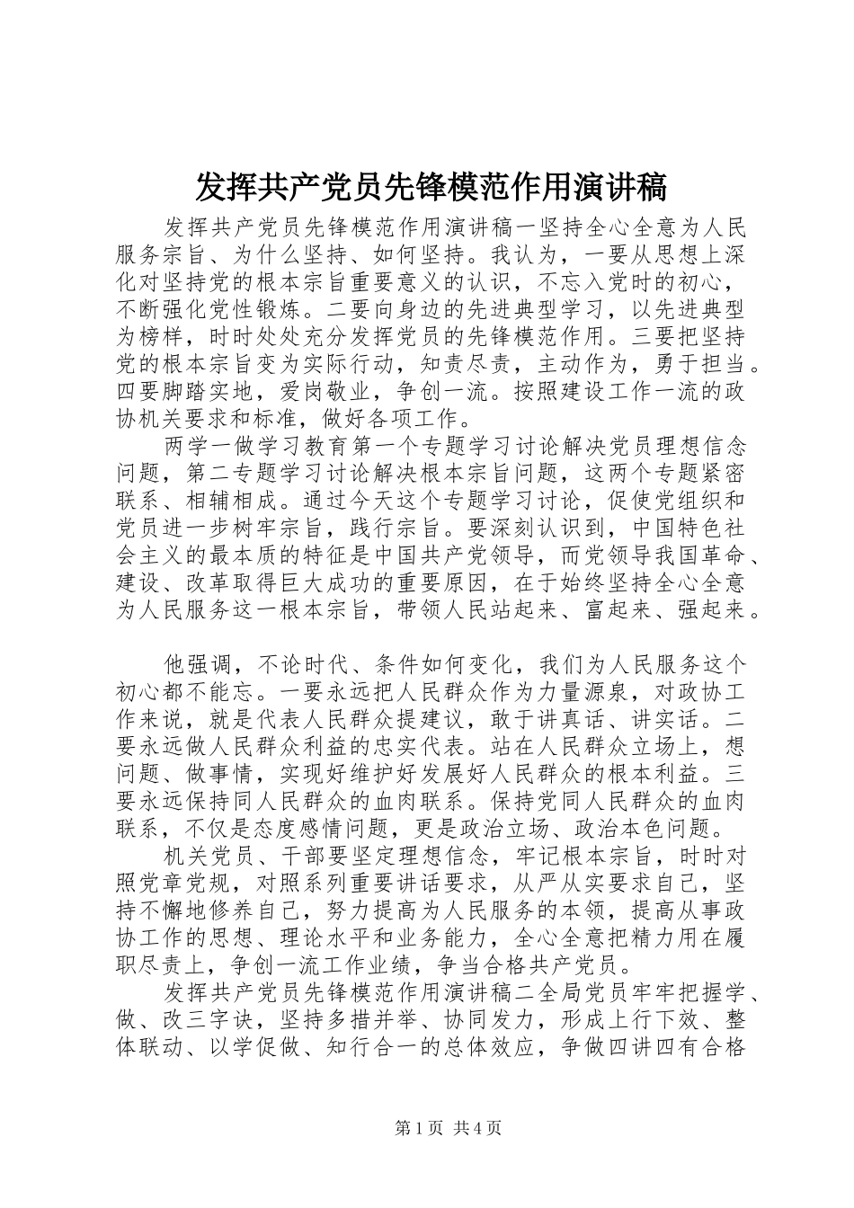 发挥共产党员先锋模范作用演讲稿范文_第1页