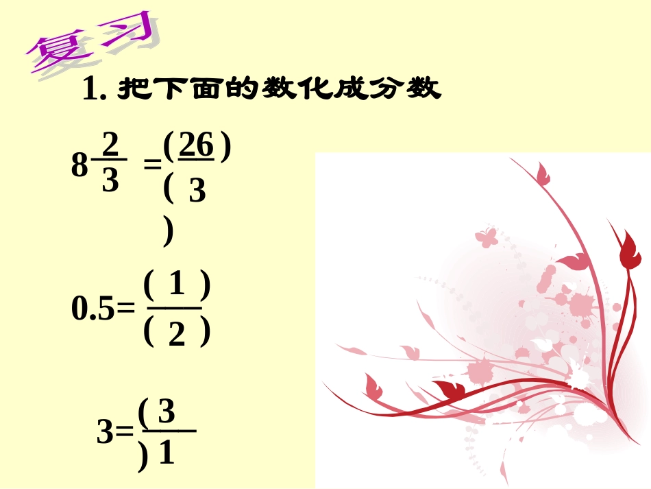6上倒数的认识-_第1页