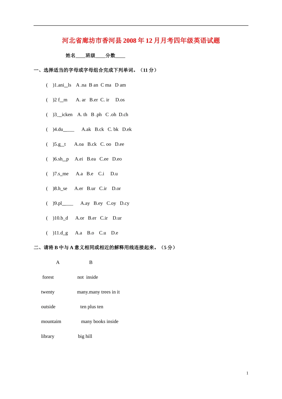 河北省廊坊市香河县2008年12月月考四年级英语试题-冀教版_第1页