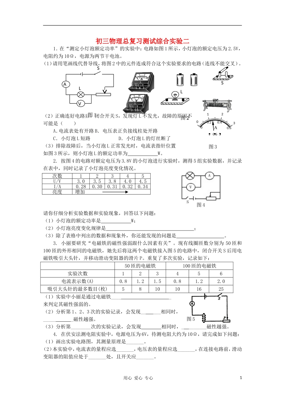 【考前精品】2012九年级物理总复习专题测试-综合实验二_第1页