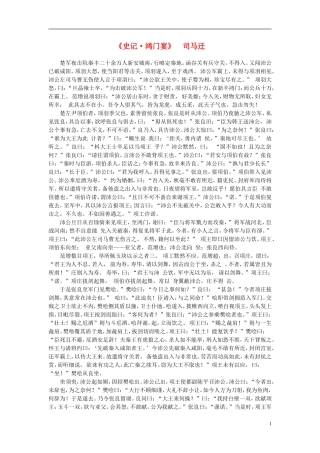 高中语文-课外阅读之先秦两汉名作精选-司马迁《史记-鸿门宴》素材