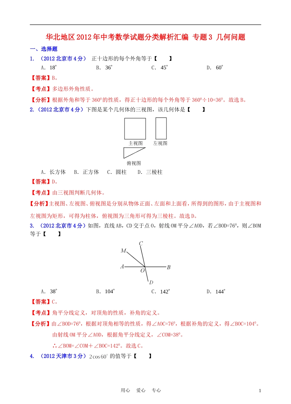 华北地区2012年中考数学试题分类解析汇编-专题3-几何问题_第1页