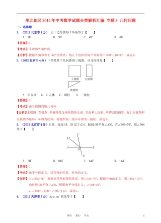 华北地区2012年中考数学试题分类解析汇编-专题3-几何问题