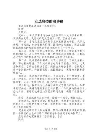 竞选班委的演讲