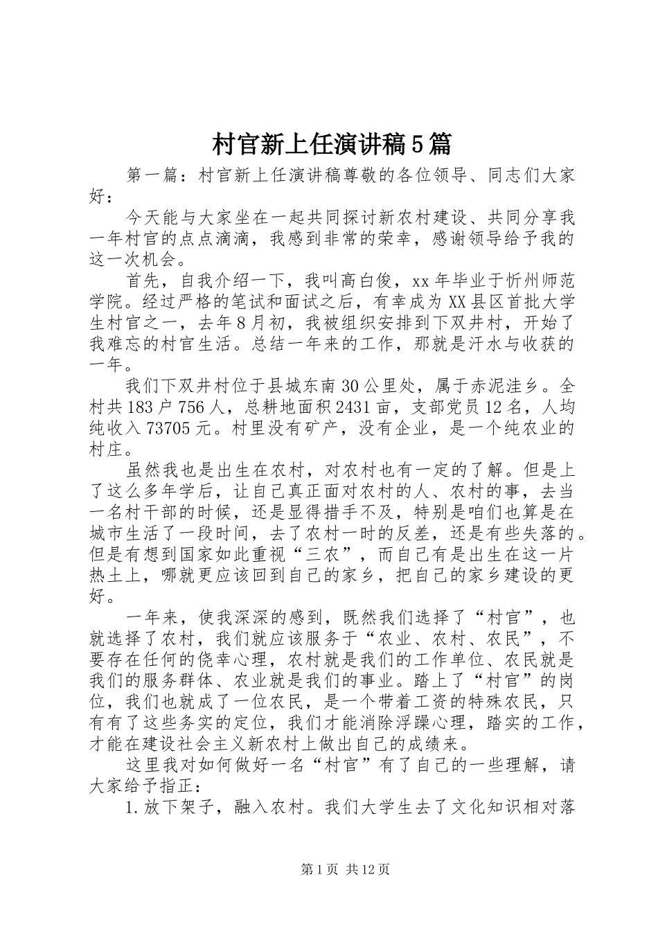 村官新上任致辞演讲稿5篇_第1页