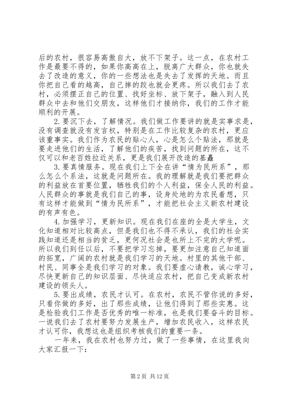 村官新上任致辞演讲稿5篇_第2页