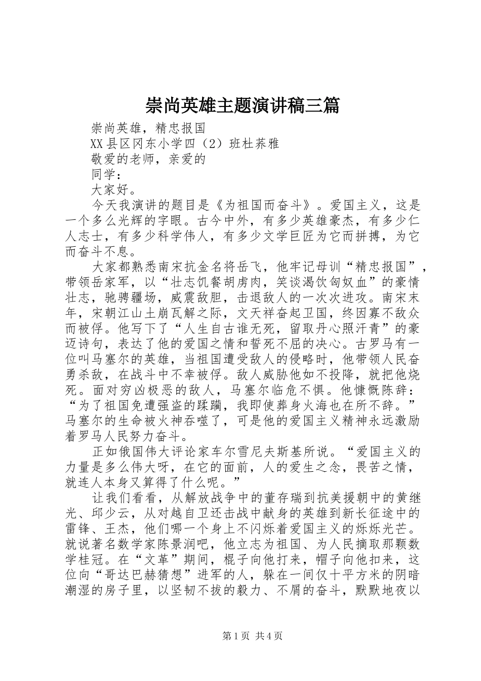 崇尚英雄主题演讲致辞三篇_第1页