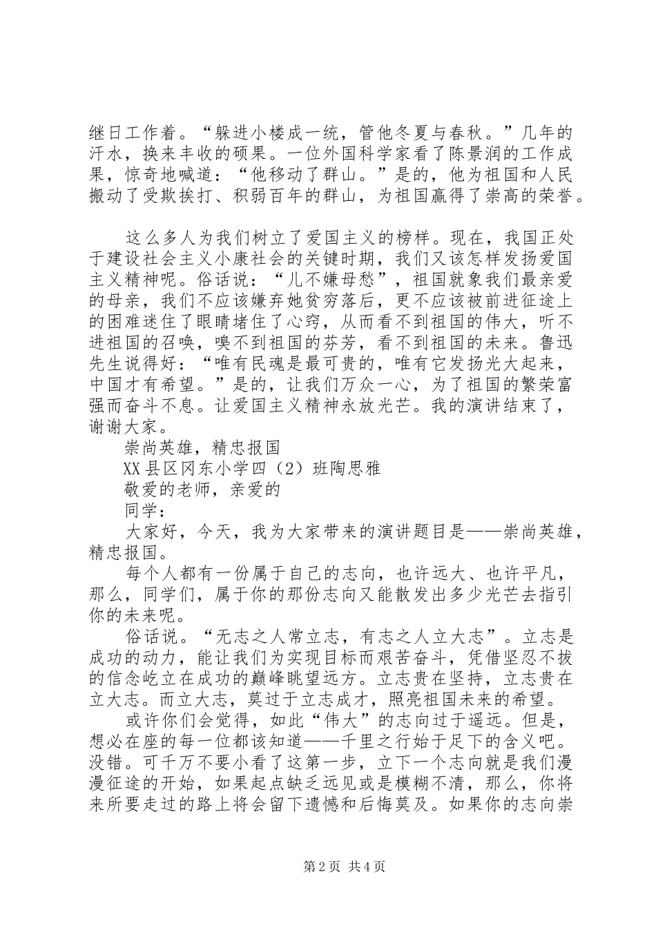 崇尚英雄主题演讲致辞三篇_第2页