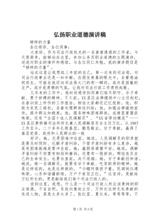 弘扬职业道德致辞演讲稿