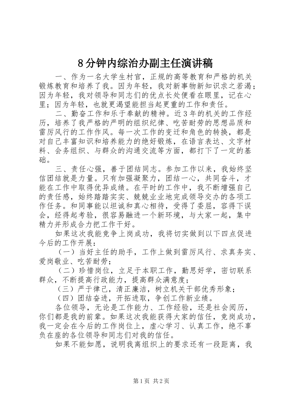 8分钟内综治办副主任演讲范文_第1页