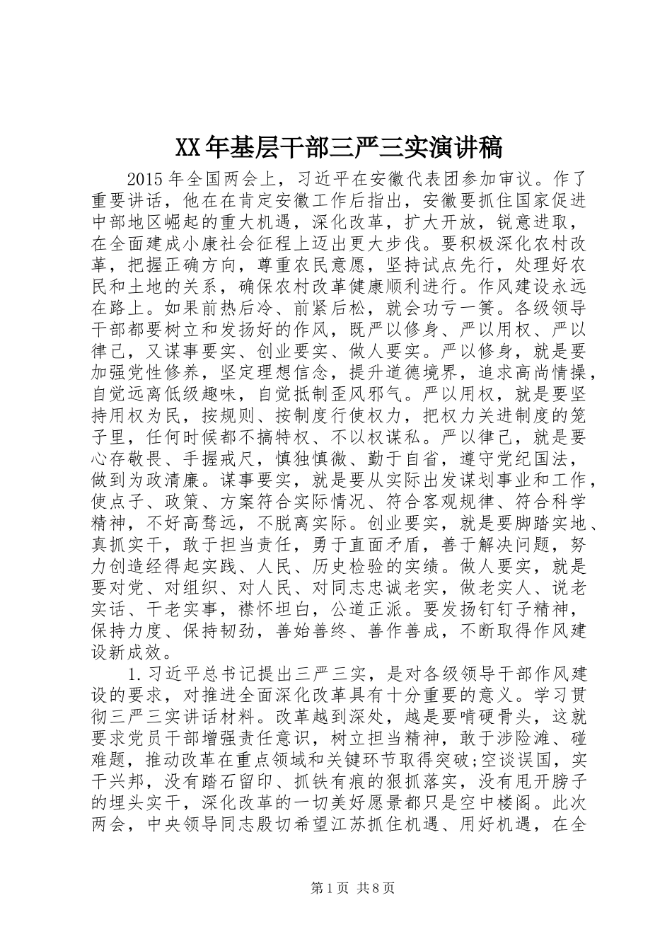 XX年基层干部三严三实演讲_第1页