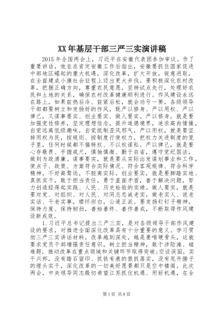 XX年基层干部三严三实演讲