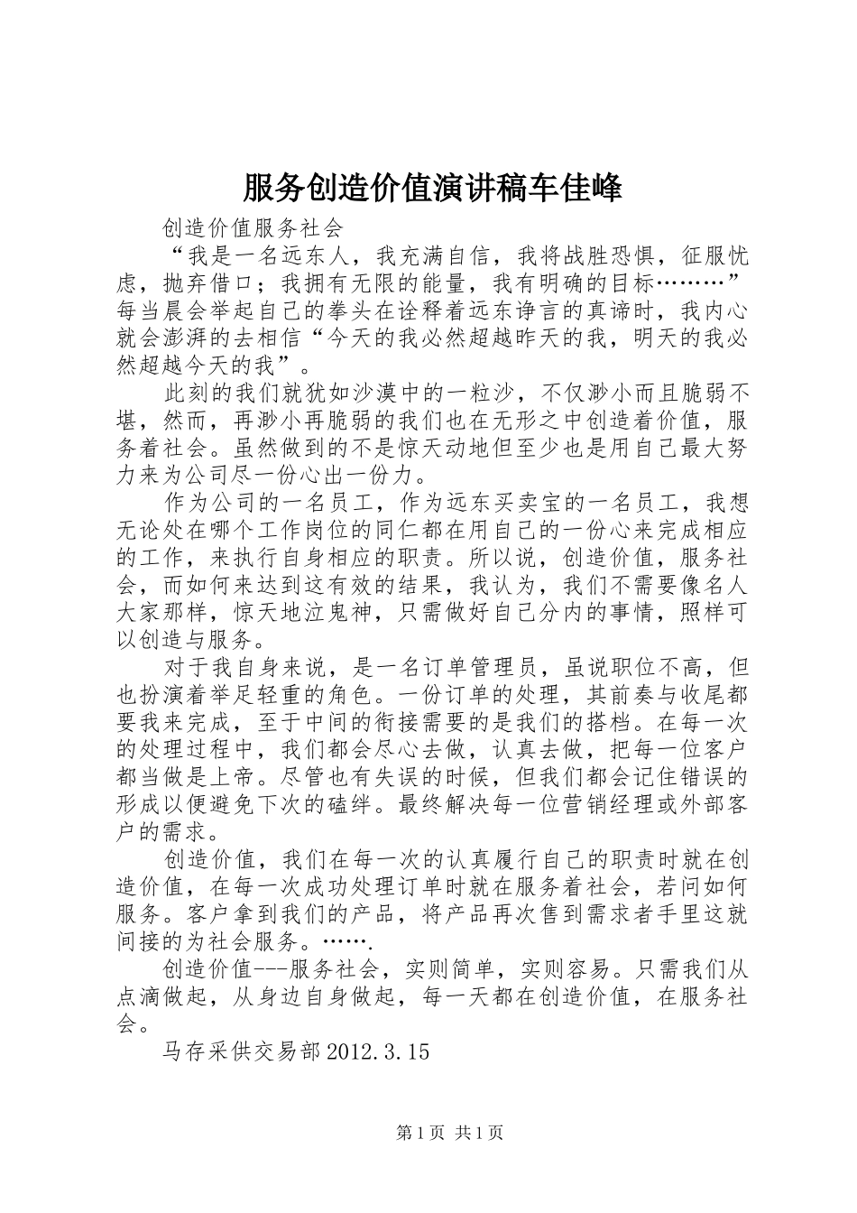 服务创造价值致辞演讲稿车佳峰_第1页