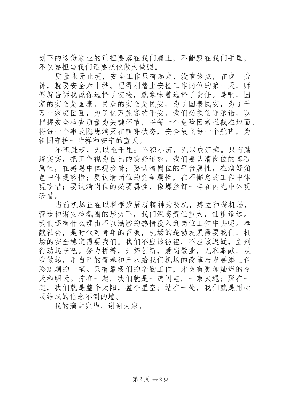 机场安检工作人员演讲稿范文：爱岗敬业，我无怨无悔_第2页