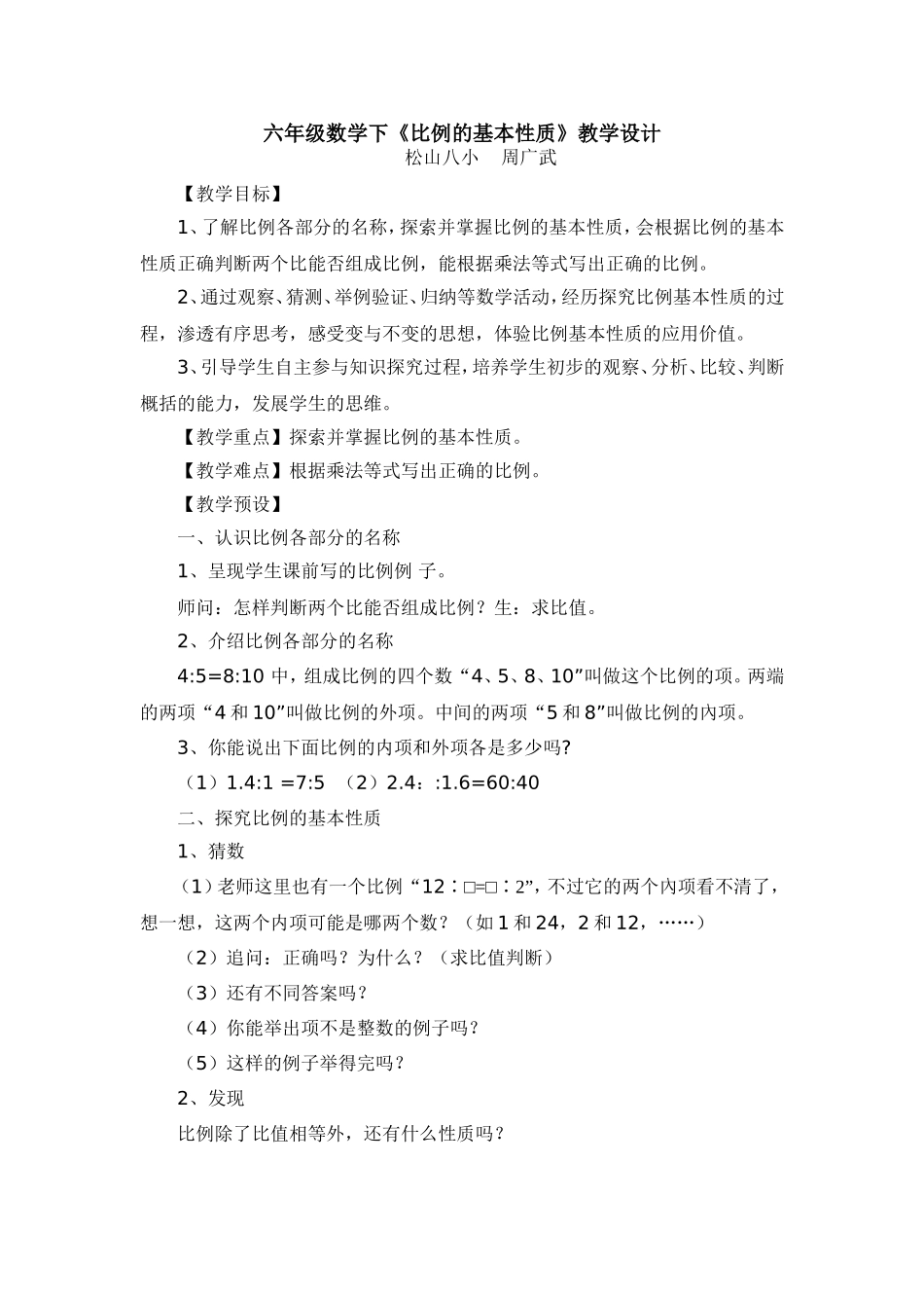 《比例的基本性质》教学设计_第1页