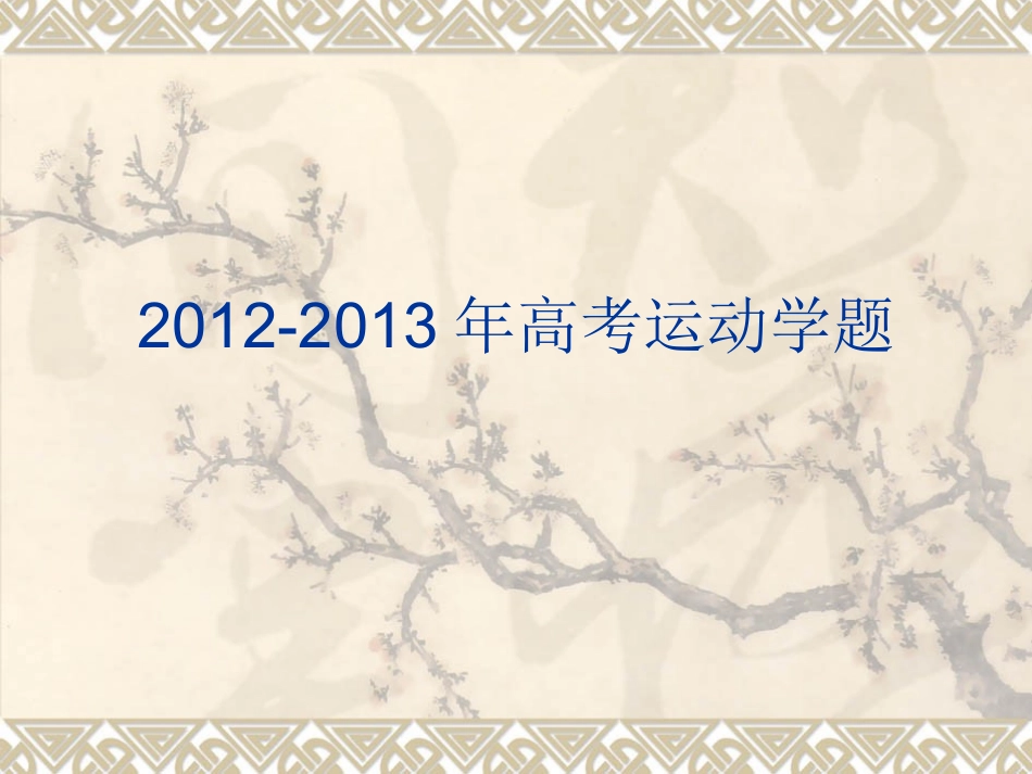 2012-2013年高考运动学题_第1页
