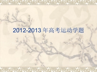 2012-2013年高考运动学题