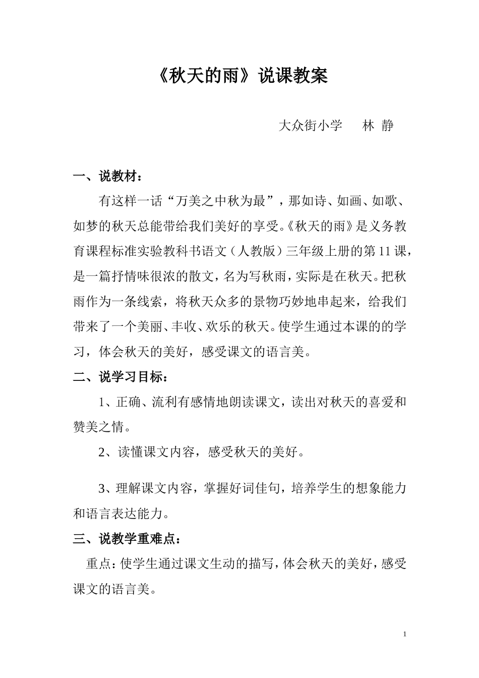 秋天的雨说课教案_第1页