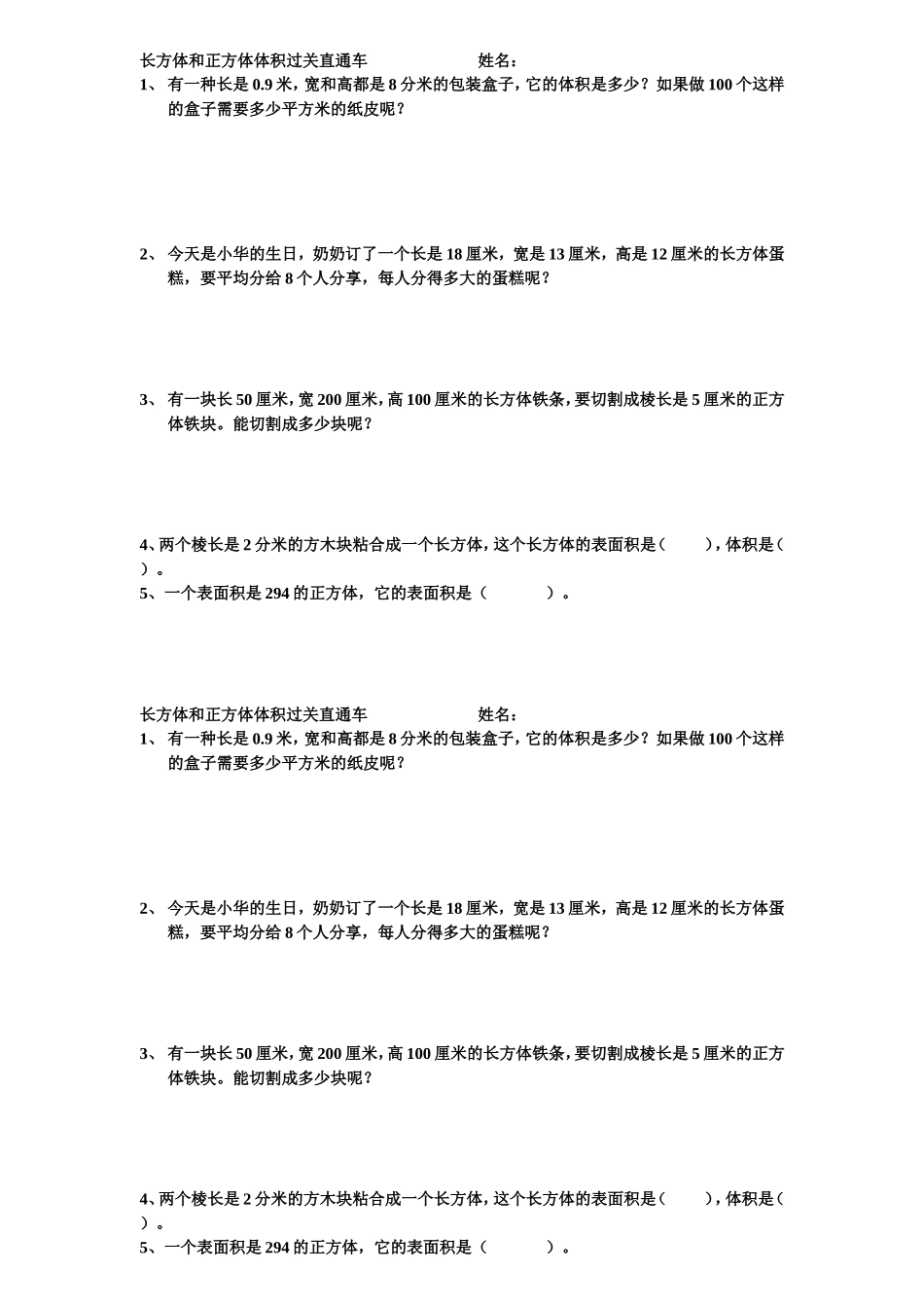 长方体和正方体体积过关直通车_第1页