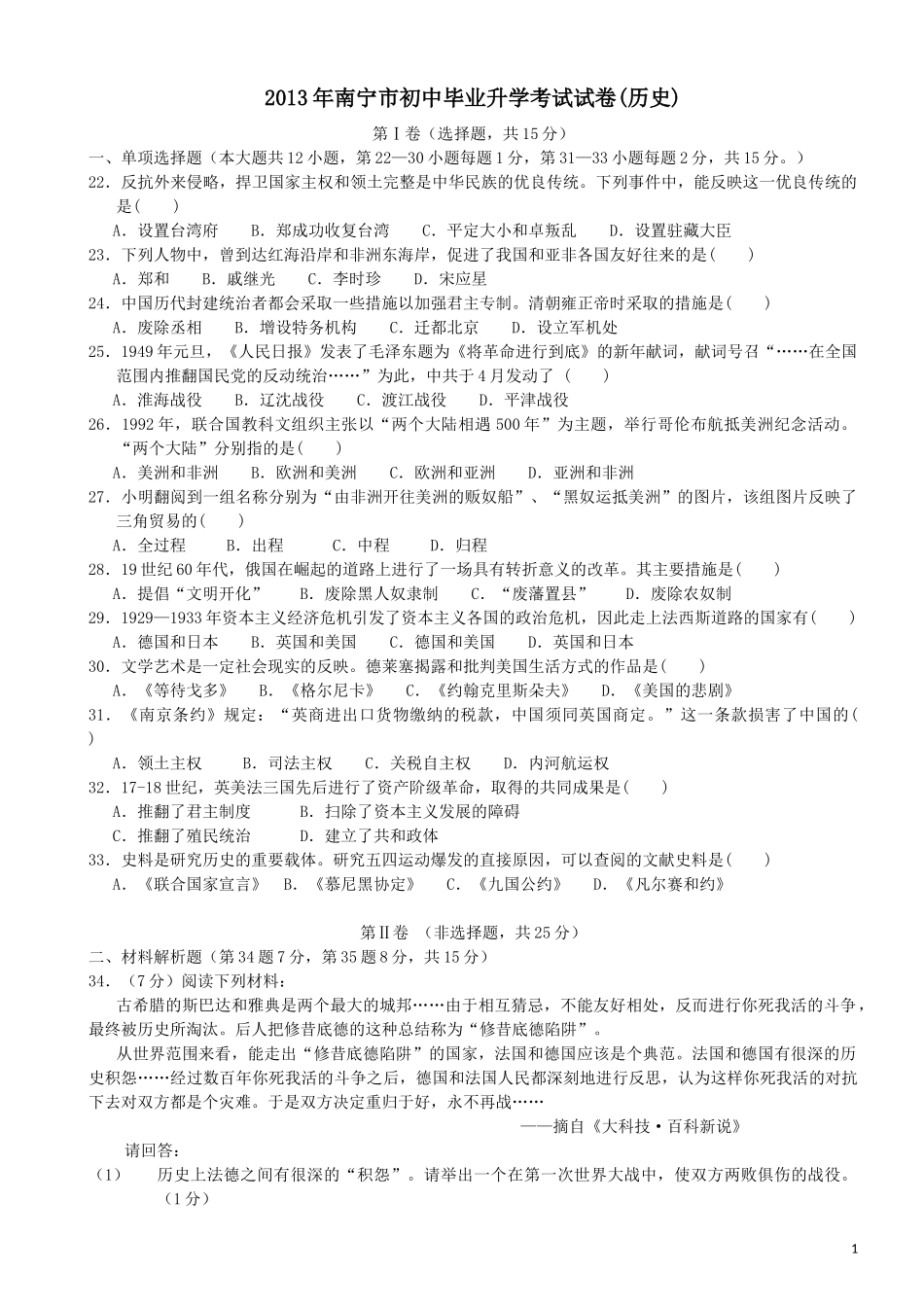 2013年南宁市初中毕业升学考试试卷(历史)_第1页