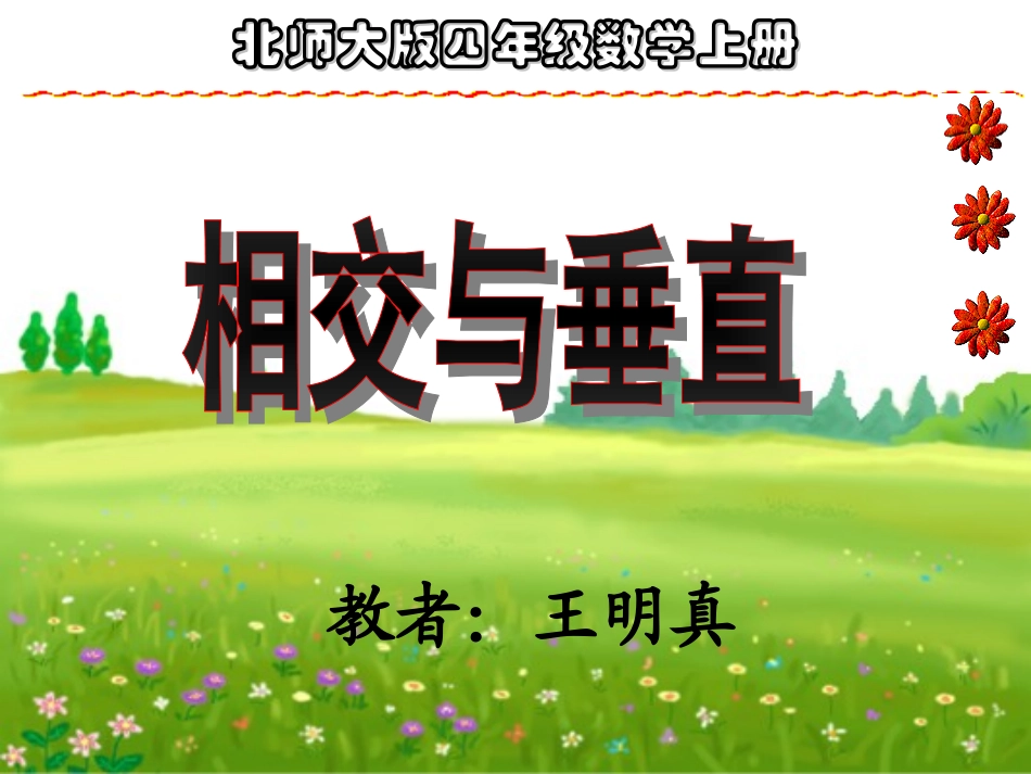 相交与垂直课件(北师大版四年级上册数学课件)_第1页